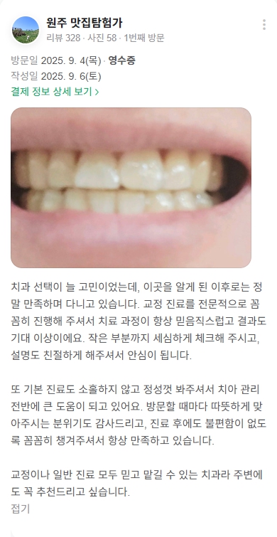 광화문치과-교정치료-네이버후기-2025.9월