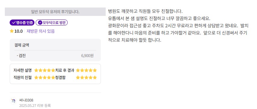 광화문치과-충치치료-모두닥임종우원장후기-2025.5월