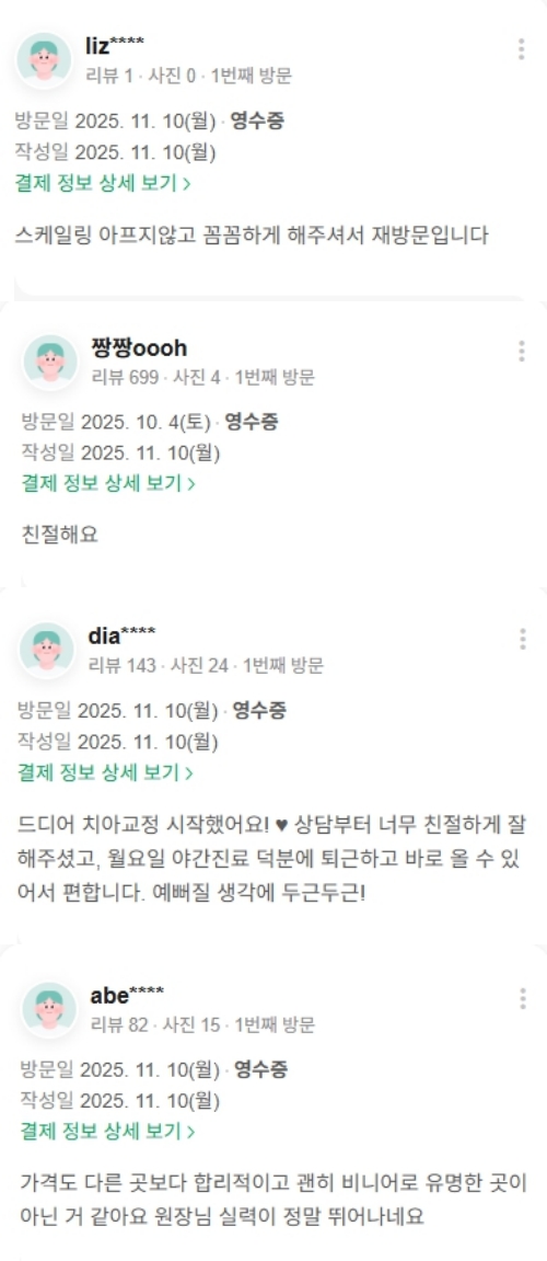 광화문치과-심미치료-네이버후기-2025.11월 