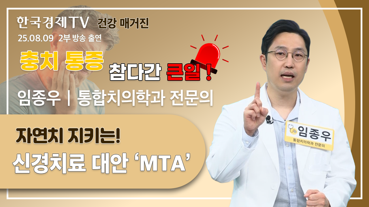 임종우 원장님 한국경제 TV 굿닥터 방송 출연 (25.08.09)