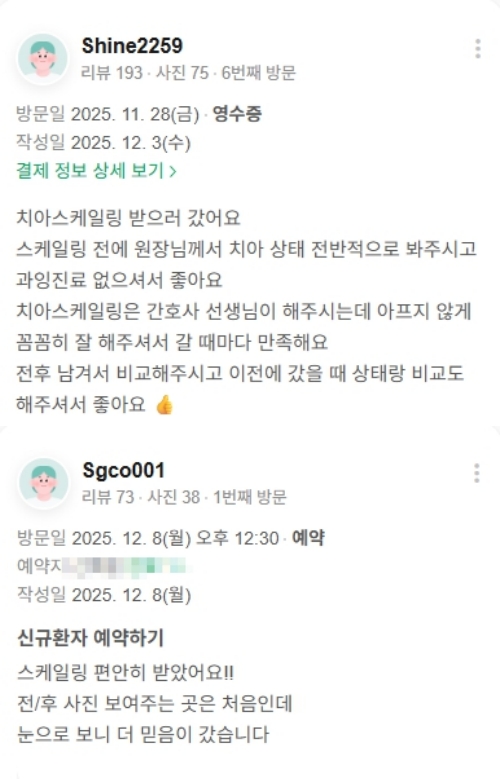 광화문치과-심미치료-네이버후기-2025.12월 