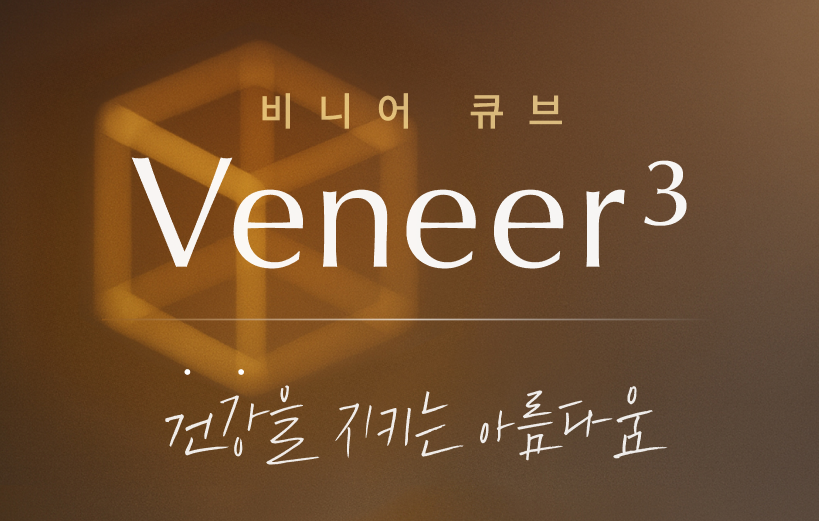 건강한 아름다움을 디자인하는 비니어큐브