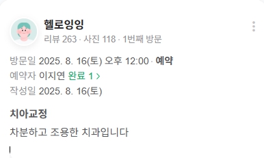 광화문치과-교정치료-네이버후기-2025.8월