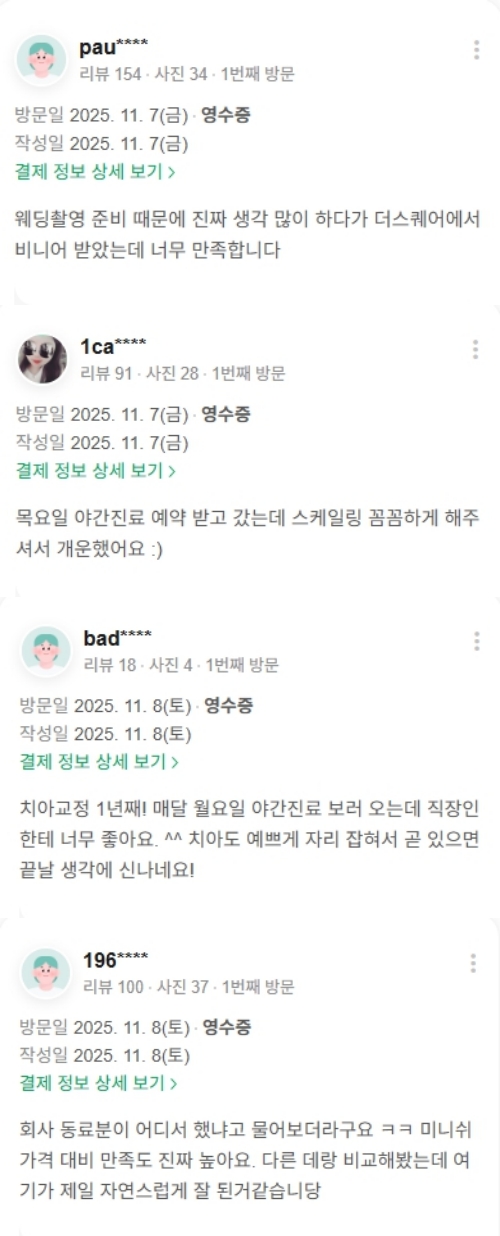 광화문치과-심미치료-네이버후기-2025.11월 