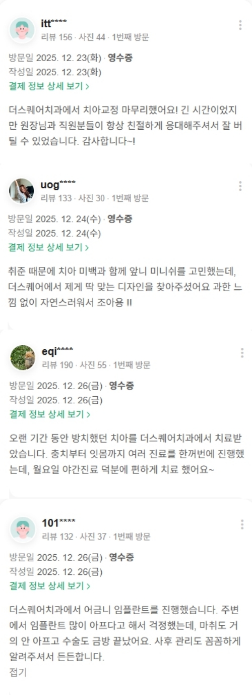 광화문치과-심미치료-네이버후기-2025.12월 