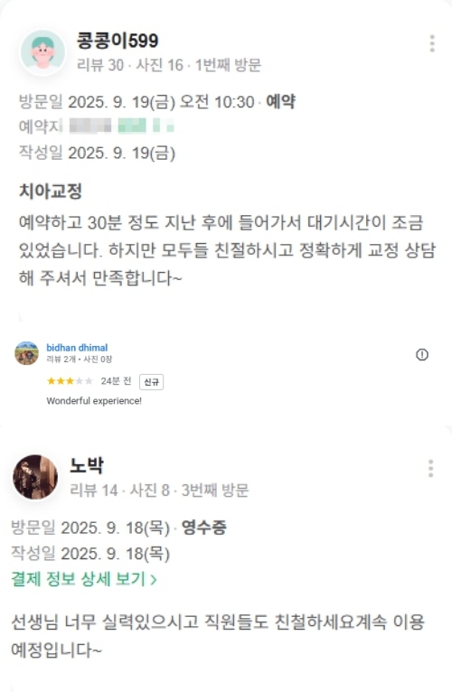 광화문치과-교정치료-네이버후기-2025.9월 2주