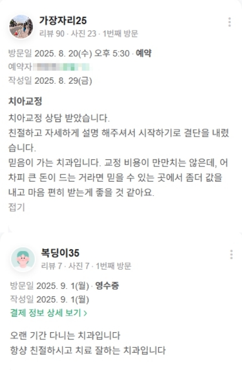 광화문치과-교정치료-네이버후기-2025.8월