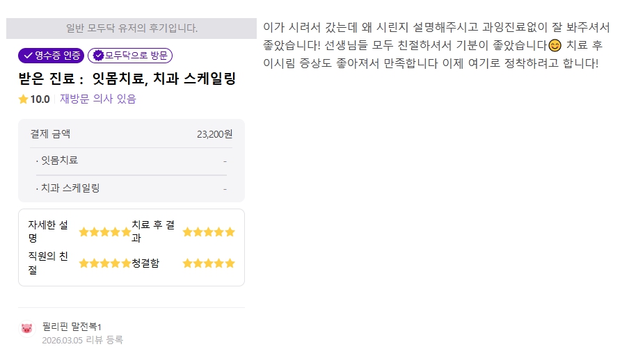 광화문치과-일반치료-모두닥후기-2026년3월