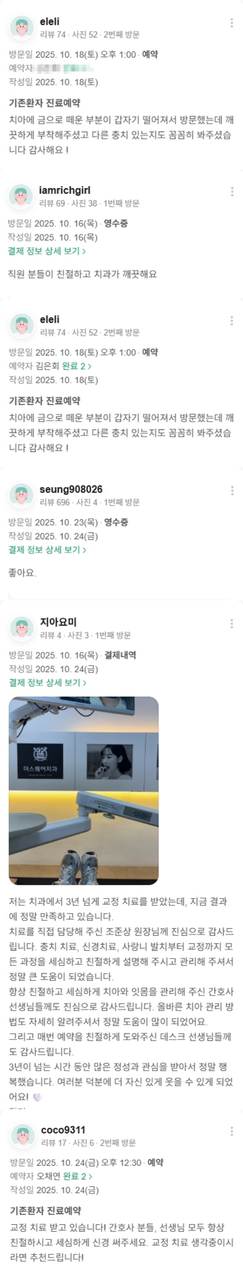 광화문치과-교정치료-네이버후기-2025.10월 모음
