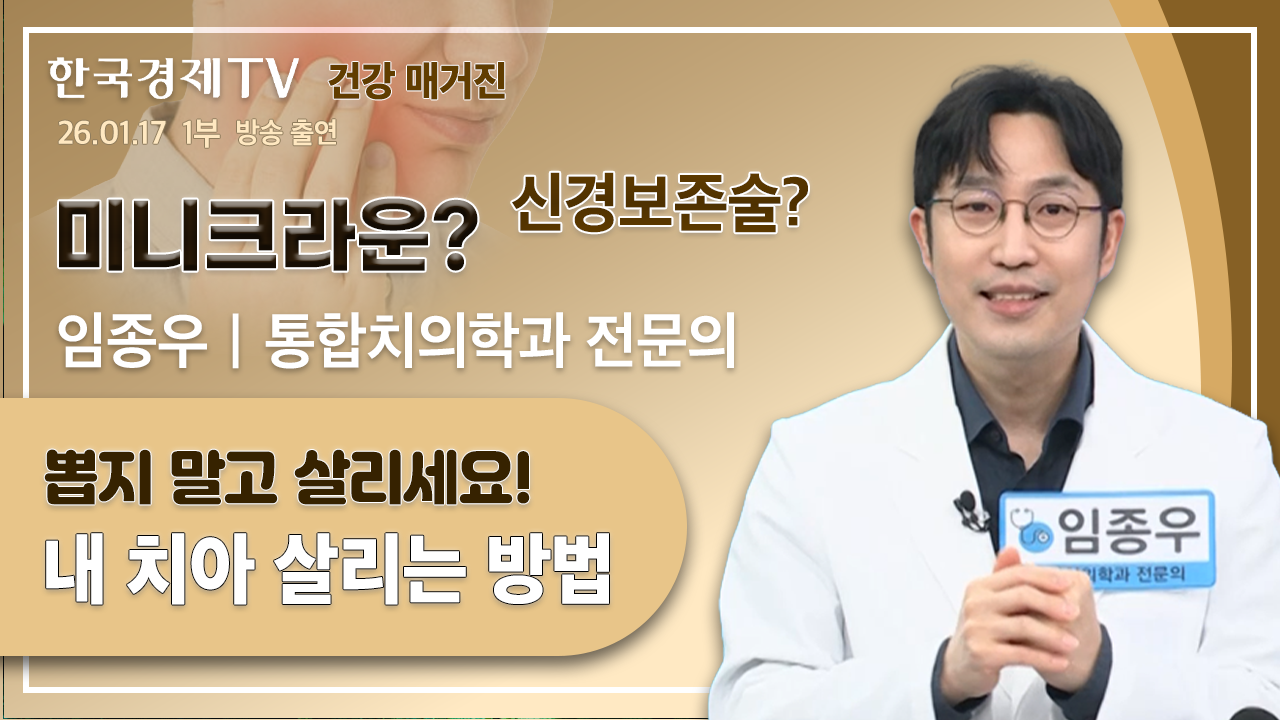 임종우 원장님 한국경제 TV 굿닥터 방송 출연 (26.01.17)