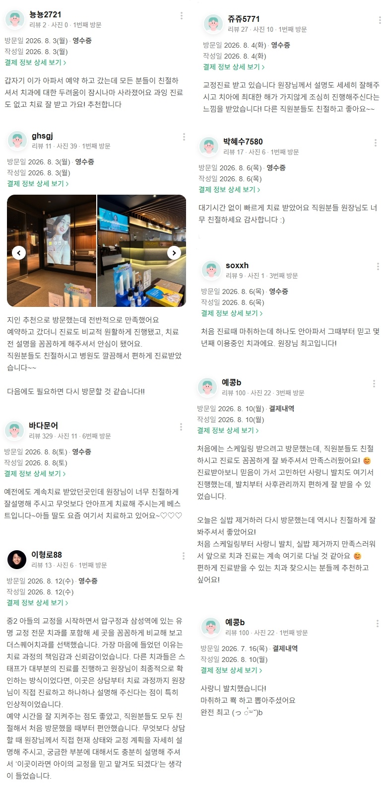 네이버-광화문치과-2026년 8월의 리뷰